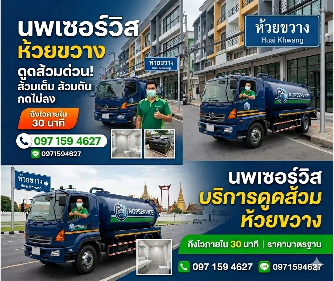 บริการรถดูดส้วมเขตห้วยขวาง ถึงไวภายใน 30 นาที โดยนพเซอร์วิส