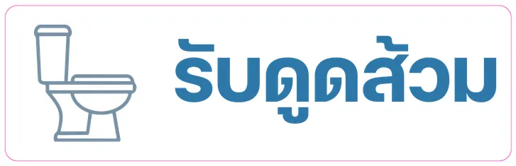 รับดูดส้วม