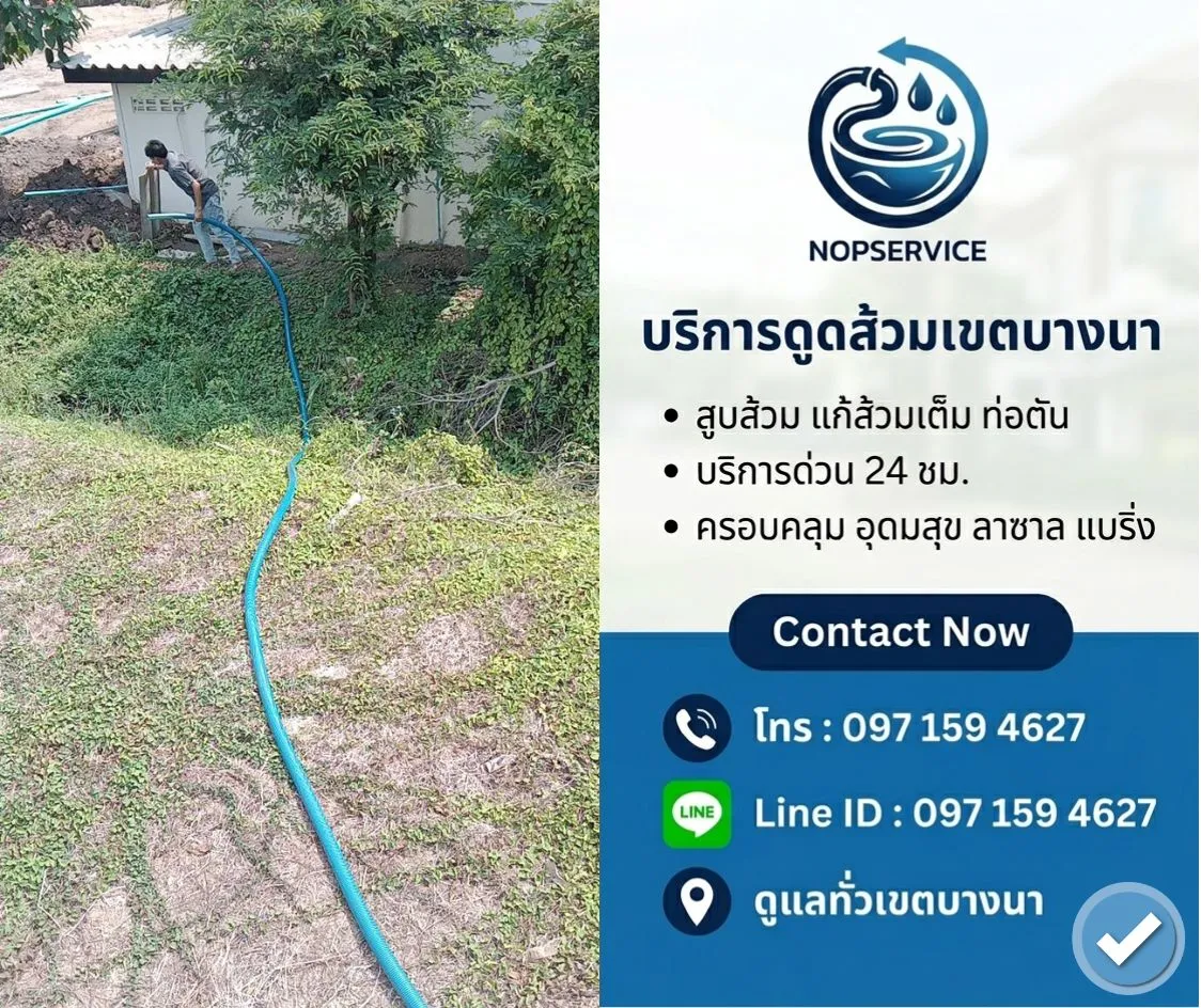 ดูดส้วมเขตบางนา